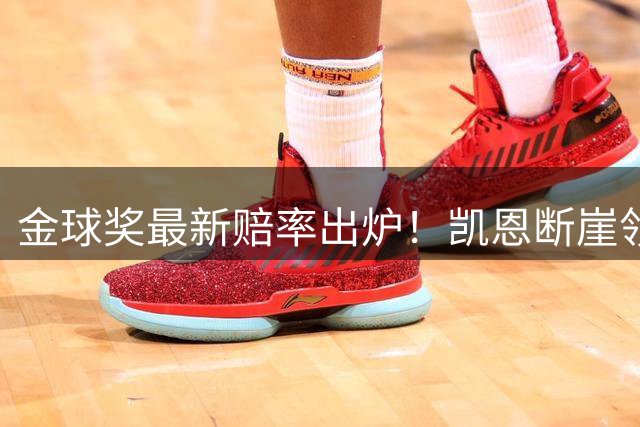 金球奖最新赔率出炉！凯恩断崖领跑 19岁亚马尔第2 姆巴佩几乎没戏